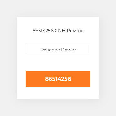 86514256 CNH Ремінь
