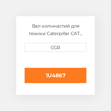 Вал колінчастий для техніки Caterpillar CAT U14867, U1-4867