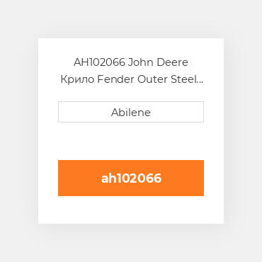 AH102066 John Deere Крило Fender Outer Steel - Right Hта