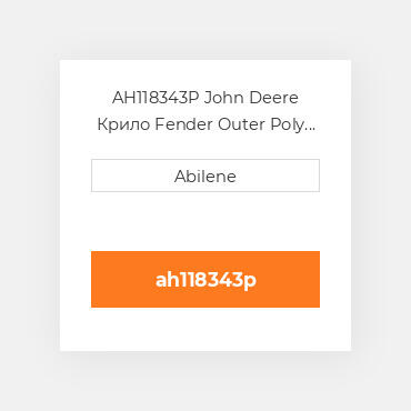 AH118343P John Deere Крило Fender Outer Poly - Left Hта for John DeereВ® Cornheads AH118343P