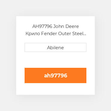 AH97796 John Deere Крило Fender Outer Steel - Right Hта