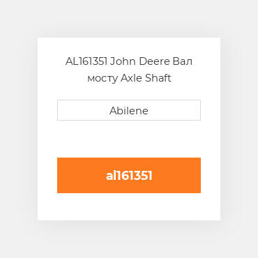 AL161351 John Deere Вал мосту Axle Shaft