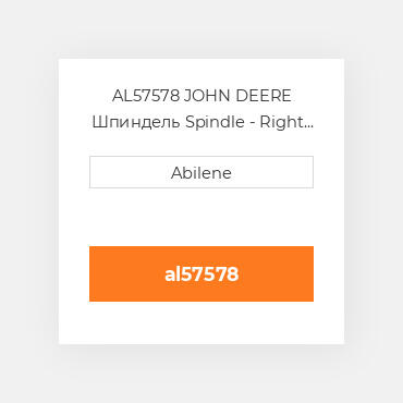 AL57578 JOHN DEERE Шпиндель Spindle - Right or Left Hта