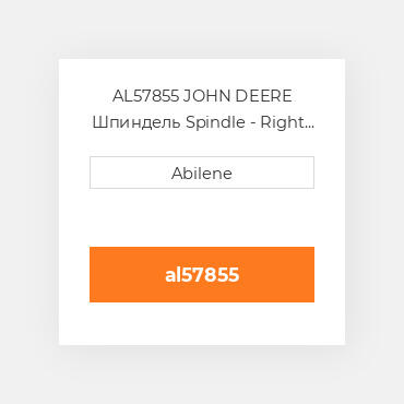 AL57855 JOHN DEERE Шпиндель Spindle - Right or Left Hта