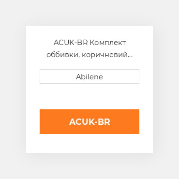 ACUK-BR Комплект оббивки, коричневий для Gleaner комбайн GLEANER NEW AFTERMARKET