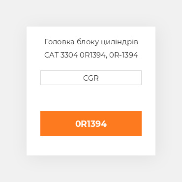 Головка блоку циліндрів CAT 3304 0R1394, 0R-1394