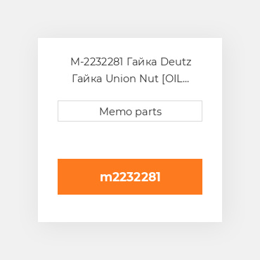 M-2232281 Гайка Deutz Гайка Union Nut [OIL COILer] 912 / 913 / 914