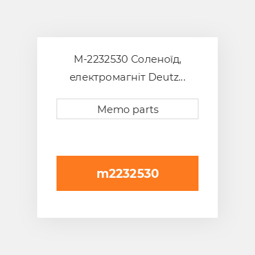 M-2232530 Соленоїд, електромагніт Deutz Соленоїд, електромагніт Solenoid Valve - 912