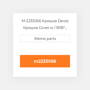 M-2233056 Кришка Deutz Кришка Cover w / 90В° Elbow [Turbo OIL Return Line / Pipe]