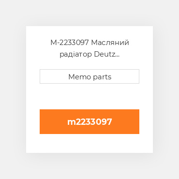 M-2233097 Масляний радіатор Deutz Масляний радіатор OIL COILer [Radiator Style] B / F6L913 / F6L913