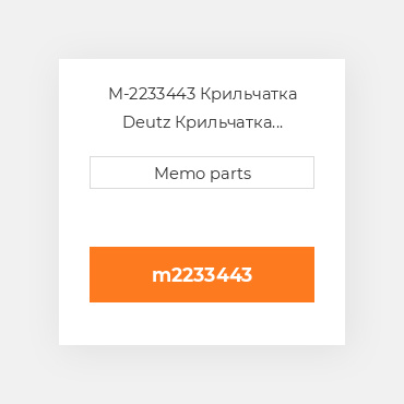 M-2233443 Крильчатка Deutz Крильчатка Impeller [COILing Fan / Blower] F 6L 912 / 3 / 4 [Metal]