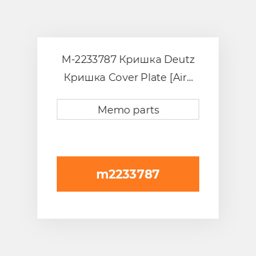 M-2233787 Кришка Deutz Кришка Cover Plate [Air COILing] 511