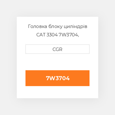 Головка блоку циліндрів CAT 3304 7W3704, 7W-3704
