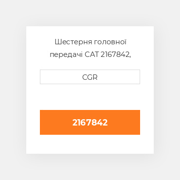 Шестерня головної передачі CAT 2167842, 216-7842