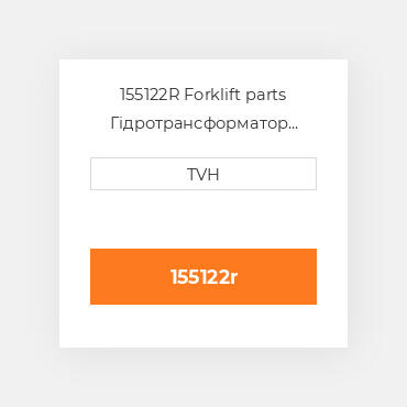 155122R Forklift parts Гідротрансформатор Converter - Rebuilt Torque