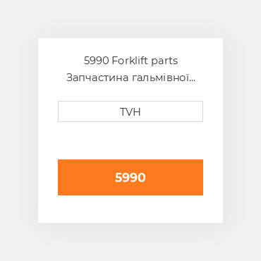 5990 Forklift parts Запчастина гальмівної системи Brake Lock 12 Volt Brake Fluid OILy