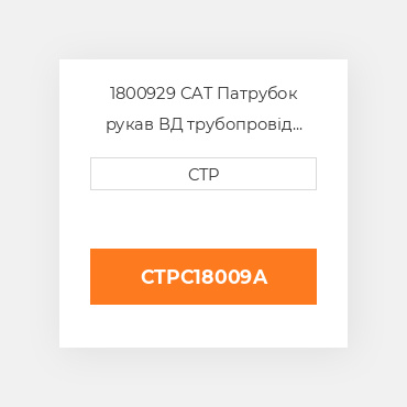 1800929 CAT Патрубок рукав ВД трубопровід HOSE A