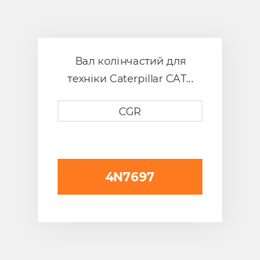 Вал колінчастий для техніки Caterpillar CAT 4N7697, 4N-7697