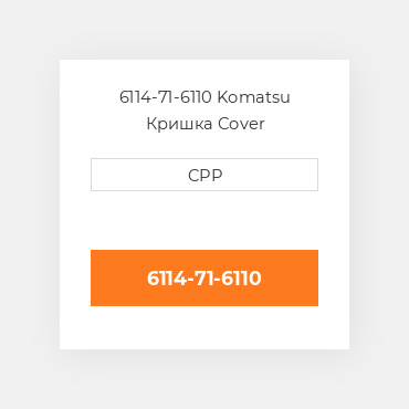 6114-71-6110 Komatsu Кришка Cover