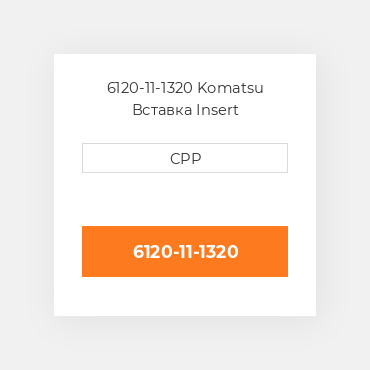 6120-11-1320 Komatsu Вставка Insert