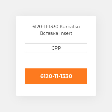 6120-11-1330 Komatsu Вставка Insert