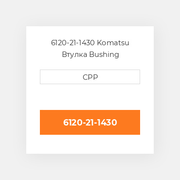 6120-21-1430 Komatsu Втулка Bushing