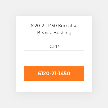 6120-21-1450 Komatsu Втулка Bushing