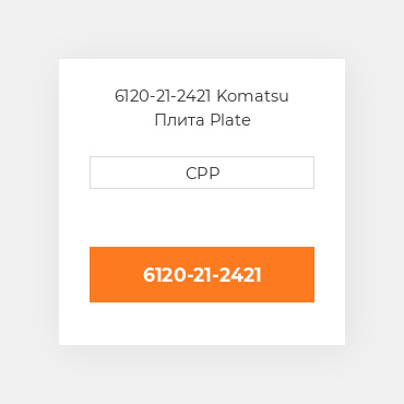 6120-21-2421 Komatsu Плита Plate