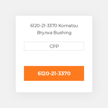 6120-21-3370 Komatsu Втулка Bushing