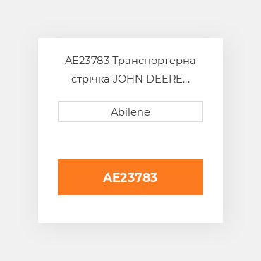 AE23783 Транспортерна стрічка JOHN DEERE NEW AFTERMARKET