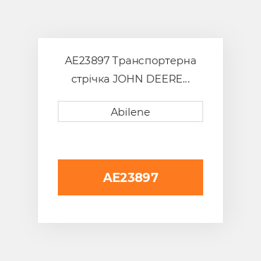 AE23897 Транспортерна стрічка JOHN DEERE NEW AFTERMARKET