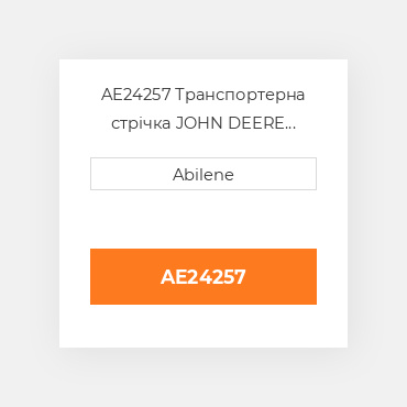 AE24257 Транспортерна стрічка JOHN DEERE NEW AFTERMARKET