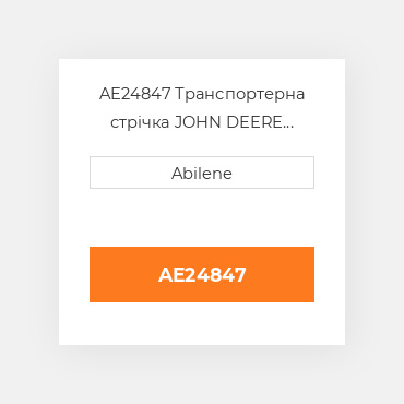 AE24847 Транспортерна стрічка JOHN DEERE NEW AFTERMARKET
