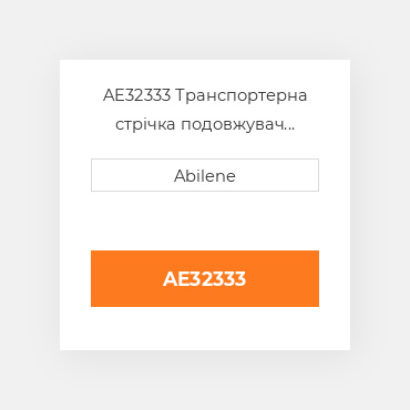 AE32333 Транспортерна стрічка подовжувач JOHN DEERE NEW AFTERMARKET