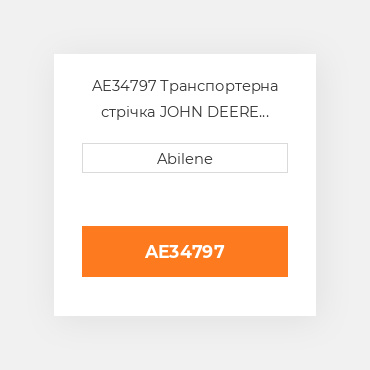 AE34797 Транспортерна стрічка JOHN DEERE NEW AFTERMARKET