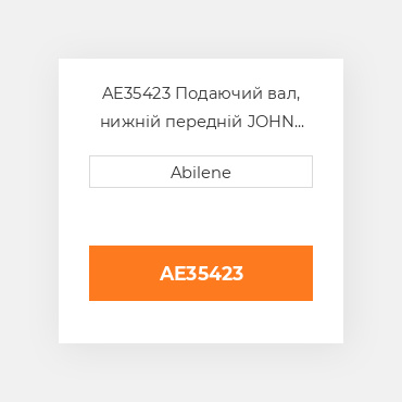 AE35423 Подаючий вал, нижній передній JOHN DEERE NEW AFTERMARKET