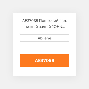 AE37068 Подаючий вал, нижній задній JOHN DEERE NEW AFTERMARKET