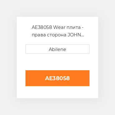AE38058 Wear плита - права сторона JOHN DEERE NEW AFTERMARKET
