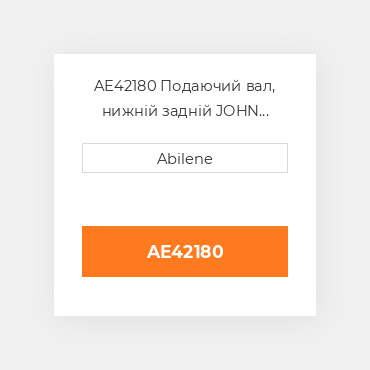 AE42180 Подаючий вал, нижній задній JOHN DEERE NEW AFTERMARKET