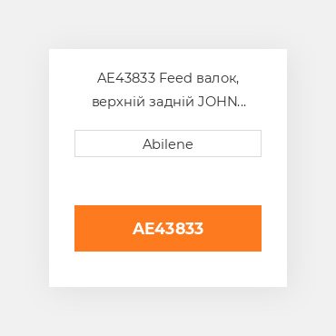 AE43833 Feed валок, верхній задній JOHN DEERE NEW AFTERMARKET