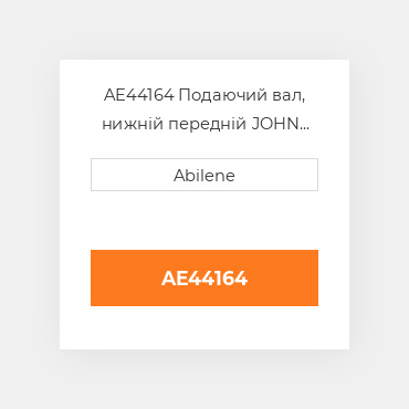 AE44164 Подаючий вал, нижній передній JOHN DEERE NEW AFTERMARKET