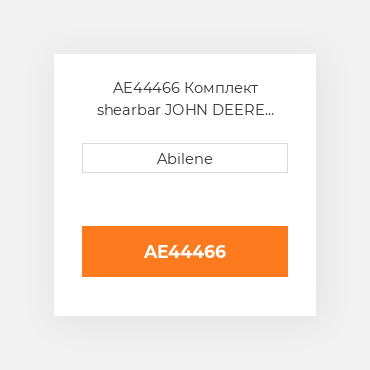 AE44466 Комплект shearbar JOHN DEERE NEW AFTERMARKET