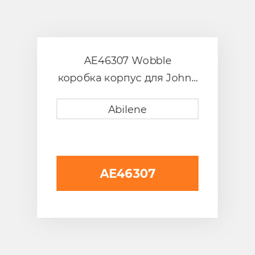 AE46307 Wobble коробка корпус для John Deere, ae46307 JOHN DEERE NEW AFTERMARKET