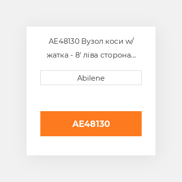 AE48130 Вузол коси w/ жатка - 8' ліва сторона JOHN DEERE NEW AFTERMARKET