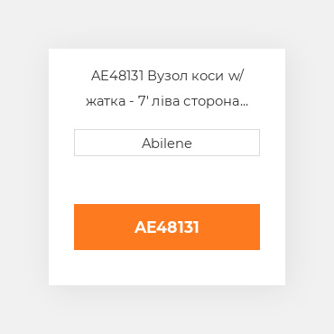 AE48131 Вузол коси w/ жатка - 7' ліва сторона JOHN DEERE NEW AFTERMARKET