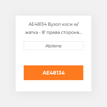 AE48134 Вузол коси w/ жатка - 8' права сторона JOHN DEERE NEW AFTERMARKET