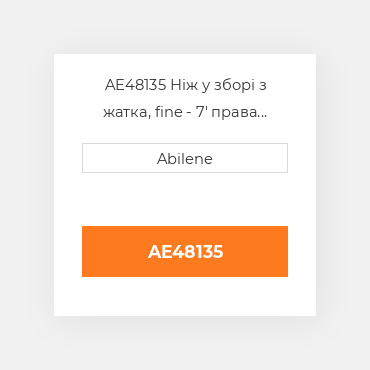 AE48135 Ніж у зборі з жатка, fine - 7' права сторона JOHN DEERE NEW AFTERMARKET