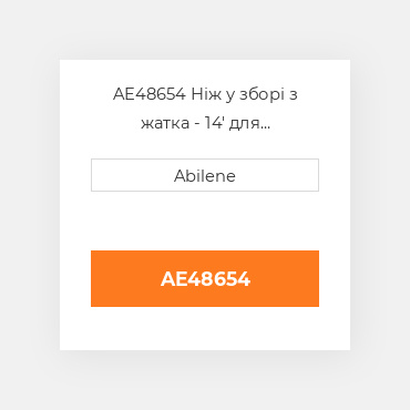 AE48654 Ніж у зборі з жатка - 14' для валкувальник платформа, ae48654 JOHN DEERE NEW AFTERMARKET