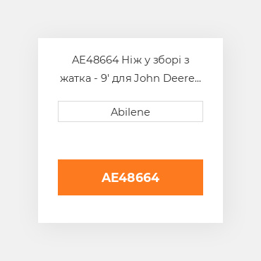 AE48664 Ніж у зборі з жатка - 9' для John Deere валкувальник платформа, ae48664 JOHN DEERE NEW AFTERMARKET