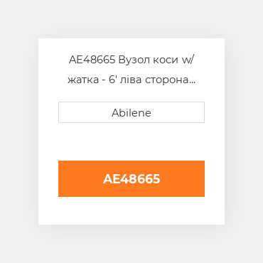 AE48665 Вузол коси w/ жатка - 6' ліва сторона JOHN DEERE NEW AFTERMARKET
